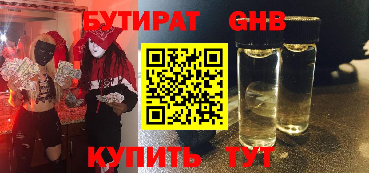 БУТИРАТ GHB  Вход с VPN  БУТИРАТ  Бутурлиновка 